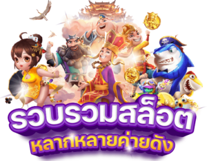 ทดลองเล่นสล็อตฟรี 2026 เกมสล็อตแตกง่าย ทดลองเล่นผ่านมือถือ